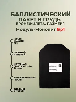 Баллистический пакет в грудь бронежилета Модуль-Монолит БР1