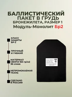 Баллистический пакет в грудь бронежилета Модуль-Монолит БР2