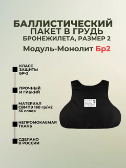 Баллистический пакет в грудь бронежилета Модуль-Монолит БР2