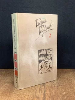 Борис Горбатов. Собрание сочинений в четырех томах. Том 2