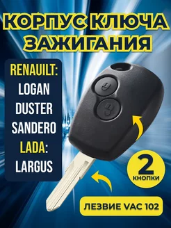 Корпус для ключа зажигания Renault Nissan Lada