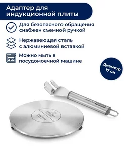 Адаптер для индукционной плиты 17 см, GrandCHEF