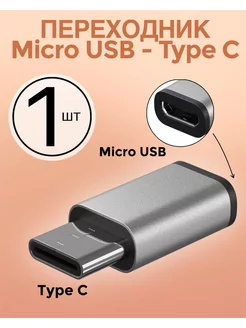 Переходник Micro USB (F) - Type-C (M)