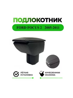 Подлокотник для Ford Focus 2 Форд Фокус 2 2004-2011