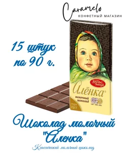 Шоколад Аленка 15 шт. по 90 г