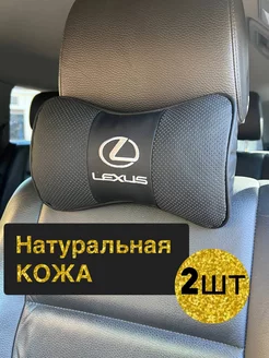 Подушка автомобильная Lexus на подголовник 2 шт кожа