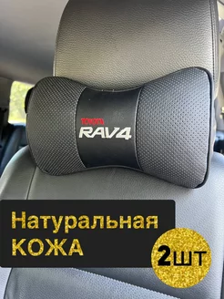 Подушка автомобильная Toyota RAV4 на подголовник 2 шт кожа