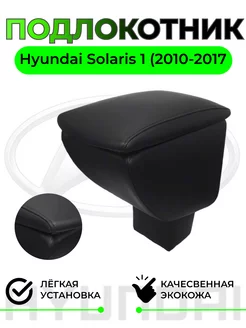 Подлокотник для Hyundai Solaris 1 Солярис 1 (2010-2017)