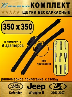 Щетки стеклоочистителя (комплект 350 на 350), бескаркасные