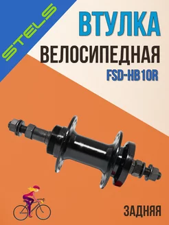 Задняя втулка на велосипед FSD-HB10R 32Н