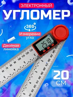 Угломер электронный с линейкой, 200 мм