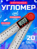 Угломер электронный с линейкой, 200 мм бренд МосХозТорг продавец Продавец № 94283