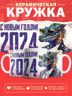 Кружка с драконом 2024