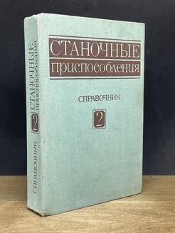 Станочные приспособления справочник. Том 2