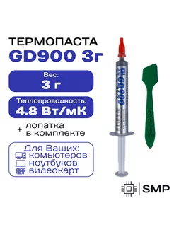 Термопаста GD900 3гр, 4,8W m-K, для компьютера и ноутбука