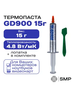 Термопаста GD900 15гр, 4,8W m-K, для компьютера и ноутбука