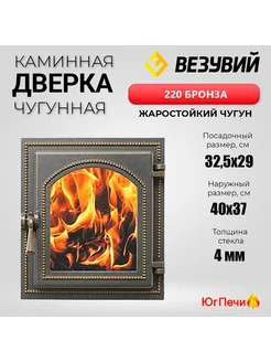 Дверца каминная 220 со стеклом (Бронза) 400x370 мм