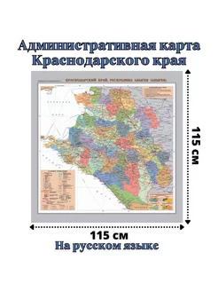 Административная карта Краснодарского края 115 х 115 см