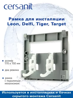 Рамка для инсталляции Leon, Delfi, Tiger, Target 170х150