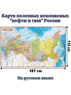 Карта полезных ископаемых "нефти и газа" России 115 х 187 см