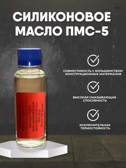 Силиконовое масло ПМС-5 100 мл