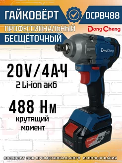 Гайковерт аккумуляторный DCPB488 бесщёточный