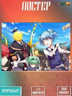 Постер Класс убийц интерьерный