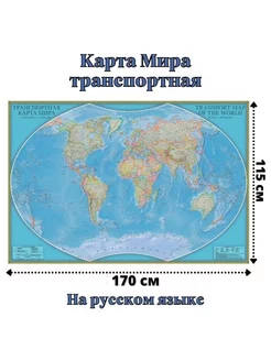 Карта Мира транспортная 115 х 170 см