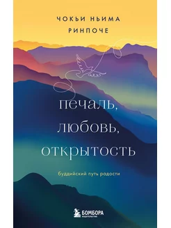 Печаль, любовь, открытость. Буддийский путь радости