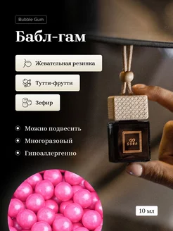 Ароматизатор в автомобиль 10 мл аромат BUBBLE GUM