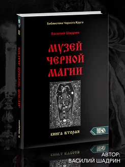 Музей черной магии. Книга 2