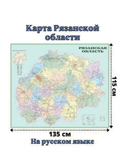 Карта Рязанской области и автодороги 115 х 135 см