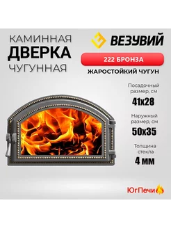 Дверца чугунная со стеклом 222 (Бронза) 500x350 мм