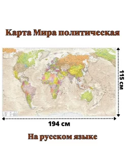 Карта Мира политическая антик 115 х 194 см