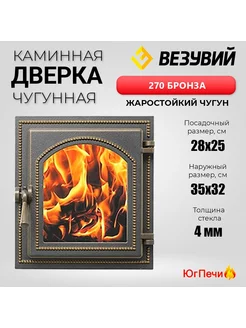 Дверца каминная 270 со стеклом (Бронза) 350x320 мм