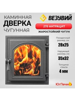 Дверка каминная 270 со стеклом (Антрацит) 350x320мм