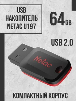 USB флешка 64 Гб U197 2.0 мини