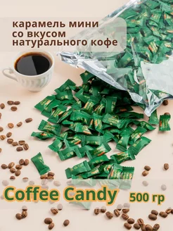 Карамель Coffee Candy 500 гр