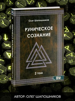 Руническое сознание. Том 2