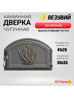 Дверка чугунная топочная 223 (Бронза) 500x350 мм