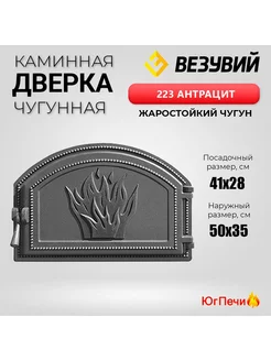 Дверка чугунная топочная 223 (Антрацит) 500x350 мм