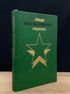 Бессмертие. Люди молчаливого подвига. В двух книгах. Книга 2