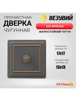 Дверка чугунная прочистная 235 Бронза (170х170)