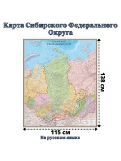 Карта Сибирского Федерального Округа 115 х 138 см