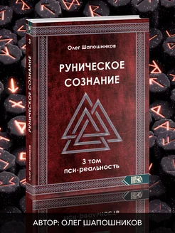 Руническое сознание. Том 3