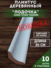 Плинтус деревянный "Лодочка" 12х37х300мм бренд CleanWood продавец Продавец № 661199