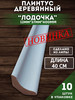 Плинтус деревянный "Лодочка" 12х37х400мм бренд CleanWood продавец Продавец № 661199