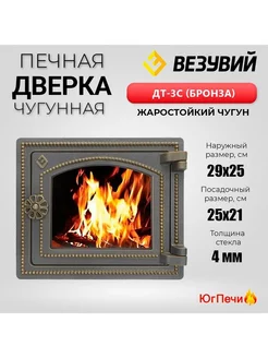 Дверка печная ДТ-3С (Бронза) чугунная со стеклом