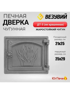 Дверка печная ДТ-3 (Не крашенная) чугунная 250х290