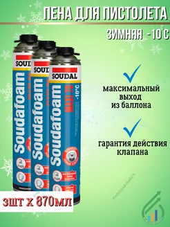 Монтажная пена Soudafoam Maxi 70 зимняя 870 мл